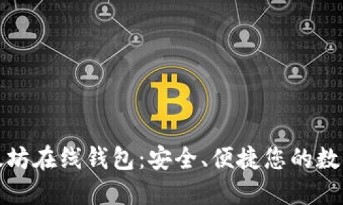 中文版以太坊在线钱包：安全、便捷您的数字资产之选