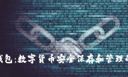 : BCW币钱包：数字货币安全保存和管理的最佳选择