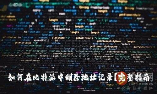 如何在比特派中删除地址记录？完整指南