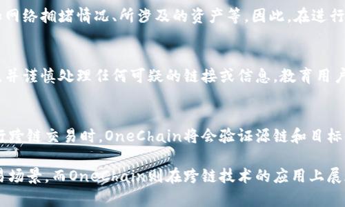   比特派与OneChain：数字货币钱包与区块链应用的深度解析 / 

 guanjianci 比特派, OneChain, 数字货币钱包, 区块链技术, 去中心化应用 /guanjianci 

一、比特派概述
比特派（BitPie）是一款功能强大的数字货币钱包，提供了多种数字资产管理服务。作为一款非托管型钱包，比特派让用户完全掌控他们的私钥和资产，这一点对于关注安全和隐私的用户尤为重要。比特派支持多种主流数字货币，包括比特币、以太坊以及多种ERC20代币，用户可以轻松地存储、转账和管理他们的数字资产。

除了基本的数字货币储存功能，比特派还提供了一系列附加功能，例如交易所接入、 DApp（去中心化应用）的浏览与使用，甚至包括DeFi（去中心化金融）产品的投资与管理。用户可以通过比特派直接参与各种链上活动，无需额外下载其他应用。这种一站式服务使得比特派在数字钱包市场中脱颖而出。

二、OneChain概述
OneChain是一个基于区块链技术的去中心化协议，旨在打破不同链之间的壁垒，实现数据与资产的互通。其主要特点是跨链能力，可以让不同区块链上的资产进行自由转移，促进区块链生态的繁荣。

OneChain采用了独特的共识机制与高效的跨链协议，确保在连接不同区块链时的安全性和速度。这使得OneChain不仅适用于数字货币的跨链交易，还可用于多种场景，例如游戏资产、身份验证等。基于OneChain的DApp可以充分发挥这些特性，提供用户更为广泛的使用体验。

三、比特派与OneChain的对比
比特派与OneChain虽然在功能和目的上有所不同，但它们都属于区块链生态的一部分，比特派注重于数字资产的管理与使用，而OneChain则专注于区块链间的互操作性。两者可以在某种程度上进行结合，比如用户可以在比特派中管理多链资产，通过OneChain实现跨链交易。

从安全性来看，比特派作为非托管钱包，用户有完全的控制权，而OneChain的安全性则依赖于其共识机制和协议设计。二者都为用户提供了不同的安全保障，但关注点不同。

四、比特派的安全性与隐私保护
比特派的安全性是其重要特征之一。用户的私钥只保存在他们的设备上，不会上传到服务器，这使得比特派在数据泄露的风险上，明显低于中心化钱包。此外，比特派还提供了多重签名和生物识别技术，进一步增强用户资金的安全性。

在隐私保护方面，比特派允许用户在交易时选择不同的隐私保护模式，用户的交易信息可以加密并隐藏，避免被第三方追踪。相比于中心化服务, 用户的交易记录不会被存储在任何中心化数据库中，极大程度上提高了用户的隐私。

五、OneChain的跨链能力与应用场景
OneChain的主要特色在于其强大的跨链能力。它允许不同区块链之间自由交互，这不仅提高了系统内的流动性，还促进了资源的有效配置。例如，用户可以使用OneChain将以太坊上的资产快速转移到比特币网络，这在很多场景下都具有重要意义。

另外，OneChain还能够支持各种DApp的开发与部署，提供丰富的应用场景，如游戏资产交换、身份验证、供应链管理等。开发者可以基于OneChain的技术框架，构建适合于不同行业的应用，极大地提升了区块链技术的实际应用价值。

六、可能相关的问题

h41. 比特派是否支持多种数字货币？/h4
是的，比特派支持多种数字货币的管理，包括但不限于比特币、以太坊及其ERC20代币。这使得用户能够在一个平台上轻松管理各种数字资产，便利性得到了很大的提升。此外，比特派还计划随着市场的发展不断加入更多新币种，以满足用户日益增长的需求。

h42. OneChain的手续费如何？/h4
OneChain的手续费通常相对较低，因为其跨链交易的机制旨在提高交易效率，降低成本。不过，具体的手续费还可能受多种因素的影响，如网络拥堵情况、所涉及的资产等。因此，在进行跨链交易前，用户可以通过官方渠道查询当前的交易手续费，以便做好资金规划。

h43. 比特派的钱包安全如何维护？/h4
比特派维护用户钱包安全的措施包括本地私钥管理、多重签名、指纹识别等重要功能。此外，用户还应定期更新钱包应用程序，使用强密码，并谨慎处理任何可疑的链接或信息。教育用户网络安全意识也是比特派不断努力的一部分，以确保用户的资金安全。

h44. OneChain怎样实现跨链交易？/h4
OneChain通过独特的跨链协议实现不同区块链之间的自由交互。它使用了一种去中心化的方式，确保交易的安全性和透明度。用户在进行跨链交易时，OneChain将会验证源链和目标链的交易信息，确保资产的真实转移。通过这种方式，OneChain能够有效地降低因中心化造成的各种风险，提高整体的用户体验。

总之，比特派和OneChain虽然关注点有所不同，但二者在区块链生态中扮演着重要角色。比特派为数字资产提供了一个安全的存储和交易场景，而OneChain则在跨链技术的应用上展现了出色的潜力。理解这两者的特点与优缺点，有助于用户更好地参与数字货币与区块链技术。