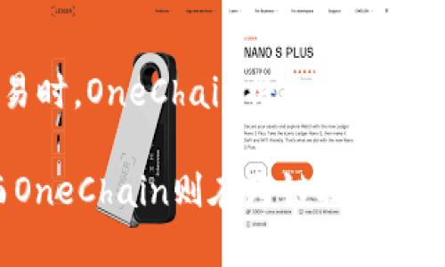   比特派与OneChain：数字货币钱包与区块链应用的深度解析 / 

 guanjianci 比特派, OneChain, 数字货币钱包, 区块链技术, 去中心化应用 /guanjianci 

一、比特派概述
比特派（BitPie）是一款功能强大的数字货币钱包，提供了多种数字资产管理服务。作为一款非托管型钱包，比特派让用户完全掌控他们的私钥和资产，这一点对于关注安全和隐私的用户尤为重要。比特派支持多种主流数字货币，包括比特币、以太坊以及多种ERC20代币，用户可以轻松地存储、转账和管理他们的数字资产。

除了基本的数字货币储存功能，比特派还提供了一系列附加功能，例如交易所接入、 DApp（去中心化应用）的浏览与使用，甚至包括DeFi（去中心化金融）产品的投资与管理。用户可以通过比特派直接参与各种链上活动，无需额外下载其他应用。这种一站式服务使得比特派在数字钱包市场中脱颖而出。

二、OneChain概述
OneChain是一个基于区块链技术的去中心化协议，旨在打破不同链之间的壁垒，实现数据与资产的互通。其主要特点是跨链能力，可以让不同区块链上的资产进行自由转移，促进区块链生态的繁荣。

OneChain采用了独特的共识机制与高效的跨链协议，确保在连接不同区块链时的安全性和速度。这使得OneChain不仅适用于数字货币的跨链交易，还可用于多种场景，例如游戏资产、身份验证等。基于OneChain的DApp可以充分发挥这些特性，提供用户更为广泛的使用体验。

三、比特派与OneChain的对比
比特派与OneChain虽然在功能和目的上有所不同，但它们都属于区块链生态的一部分，比特派注重于数字资产的管理与使用，而OneChain则专注于区块链间的互操作性。两者可以在某种程度上进行结合，比如用户可以在比特派中管理多链资产，通过OneChain实现跨链交易。

从安全性来看，比特派作为非托管钱包，用户有完全的控制权，而OneChain的安全性则依赖于其共识机制和协议设计。二者都为用户提供了不同的安全保障，但关注点不同。

四、比特派的安全性与隐私保护
比特派的安全性是其重要特征之一。用户的私钥只保存在他们的设备上，不会上传到服务器，这使得比特派在数据泄露的风险上，明显低于中心化钱包。此外，比特派还提供了多重签名和生物识别技术，进一步增强用户资金的安全性。

在隐私保护方面，比特派允许用户在交易时选择不同的隐私保护模式，用户的交易信息可以加密并隐藏，避免被第三方追踪。相比于中心化服务, 用户的交易记录不会被存储在任何中心化数据库中，极大程度上提高了用户的隐私。

五、OneChain的跨链能力与应用场景
OneChain的主要特色在于其强大的跨链能力。它允许不同区块链之间自由交互，这不仅提高了系统内的流动性，还促进了资源的有效配置。例如，用户可以使用OneChain将以太坊上的资产快速转移到比特币网络，这在很多场景下都具有重要意义。

另外，OneChain还能够支持各种DApp的开发与部署，提供丰富的应用场景，如游戏资产交换、身份验证、供应链管理等。开发者可以基于OneChain的技术框架，构建适合于不同行业的应用，极大地提升了区块链技术的实际应用价值。

六、可能相关的问题

h41. 比特派是否支持多种数字货币？/h4
是的，比特派支持多种数字货币的管理，包括但不限于比特币、以太坊及其ERC20代币。这使得用户能够在一个平台上轻松管理各种数字资产，便利性得到了很大的提升。此外，比特派还计划随着市场的发展不断加入更多新币种，以满足用户日益增长的需求。

h42. OneChain的手续费如何？/h4
OneChain的手续费通常相对较低，因为其跨链交易的机制旨在提高交易效率，降低成本。不过，具体的手续费还可能受多种因素的影响，如网络拥堵情况、所涉及的资产等。因此，在进行跨链交易前，用户可以通过官方渠道查询当前的交易手续费，以便做好资金规划。

h43. 比特派的钱包安全如何维护？/h4
比特派维护用户钱包安全的措施包括本地私钥管理、多重签名、指纹识别等重要功能。此外，用户还应定期更新钱包应用程序，使用强密码，并谨慎处理任何可疑的链接或信息。教育用户网络安全意识也是比特派不断努力的一部分，以确保用户的资金安全。

h44. OneChain怎样实现跨链交易？/h4
OneChain通过独特的跨链协议实现不同区块链之间的自由交互。它使用了一种去中心化的方式，确保交易的安全性和透明度。用户在进行跨链交易时，OneChain将会验证源链和目标链的交易信息，确保资产的真实转移。通过这种方式，OneChain能够有效地降低因中心化造成的各种风险，提高整体的用户体验。

总之，比特派和OneChain虽然关注点有所不同，但二者在区块链生态中扮演着重要角色。比特派为数字资产提供了一个安全的存储和交易场景，而OneChain则在跨链技术的应用上展现了出色的潜力。理解这两者的特点与优缺点，有助于用户更好地参与数字货币与区块链技术。