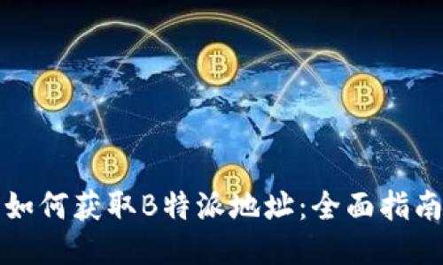 如何获取B特派地址：全面指南
