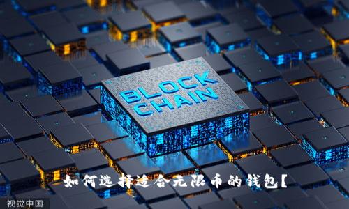 如何选择适合无限币的钱包？