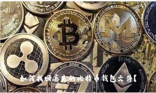 如何找回丢失的比特币钱包文件？