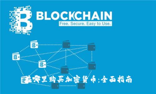 在哪里购买加密货币：全面指南