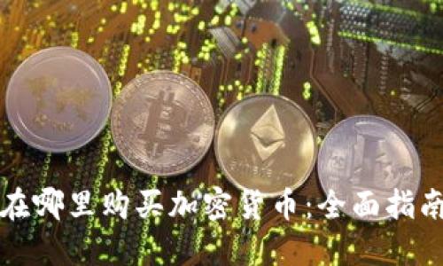 在哪里购买加密货币：全面指南