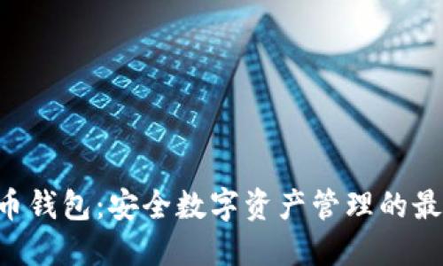 Front币钱包：安全数字资产管理的最佳选择