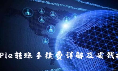 BitPie转账手续费详解及省钱技巧