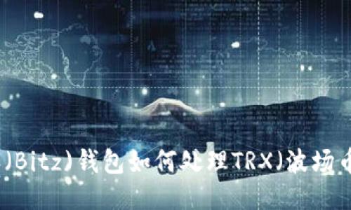 比特派（Bitz)钱包如何处理TRX（波场币）问题