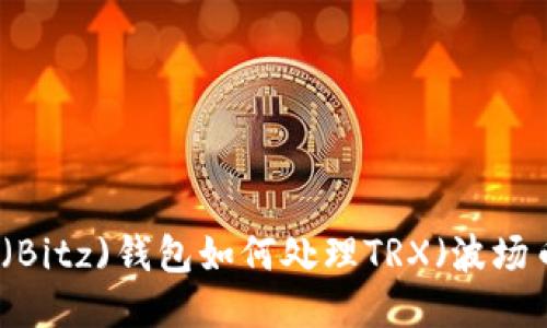比特派（Bitz)钱包如何处理TRX（波场币）问题