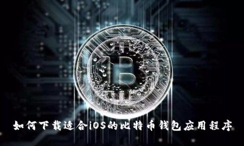 如何下载适合iOS的比特币钱包应用程序
