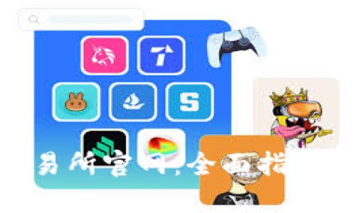 Bithumb交易所官网：全面指南与用户体验