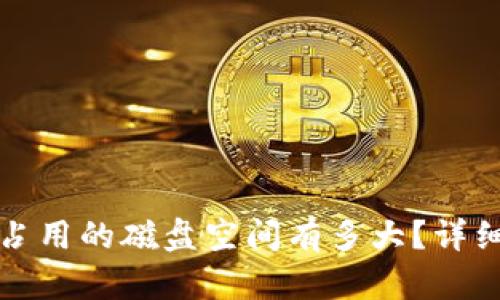 以太坊钱包占用的磁盘空间有多大？详细分析与策略