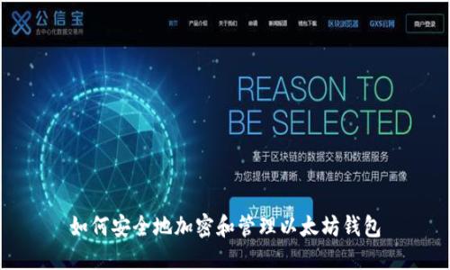 如何安全地加密和管理以太坊钱包