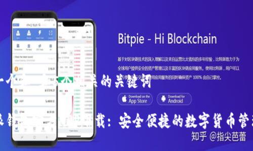 思考一个和 和5个相关的关键词

比特派钱包官方APP下载: 安全便捷的数字货币管理工具