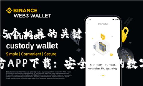 思考一个和 和5个相关的关键词

比特派钱包官方APP下载: 安全便捷的数字货币管理工具