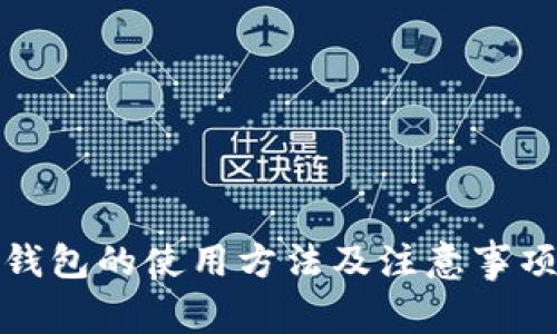 钱包的使用方法及注意事项