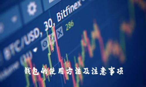 钱包的使用方法及注意事项