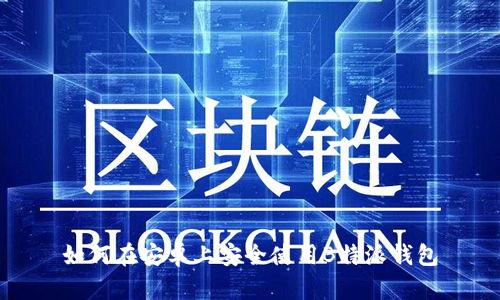 如何在安卓上安全使用B特派钱包