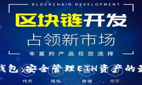比特派钱包：安全管理ETH资产的最佳选择