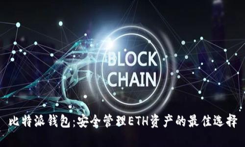 比特派钱包：安全管理ETH资产的最佳选择