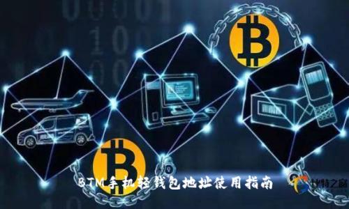 BTM手机轻钱包地址使用指南