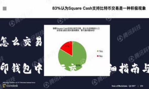 币印钱包怎么交易

如何在币印钱包中进行交易？详细指南与实用技巧