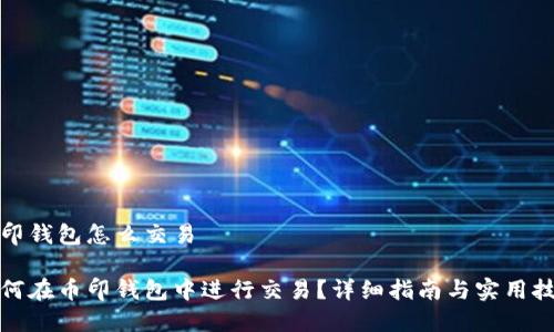 币印钱包怎么交易

如何在币印钱包中进行交易？详细指南与实用技巧