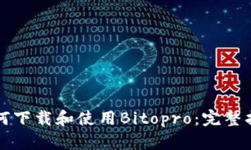 如何下载和使用Bitopro：完整指南