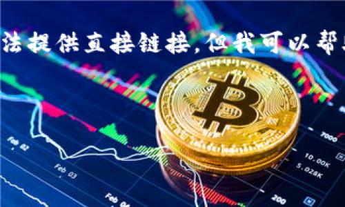 由于您要求的内容涉及到特定软件的下载地址，这里我无法提供直接链接。但我可以帮助您更好地理解有关软件本身及其安装、使用等相关内容。

以下是一个符合您需求、相关关键词与详细介绍的范例:

如何安全下载和安装B特派软件