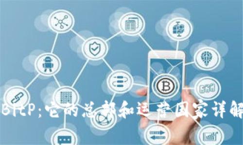 BitP：它的总部和运营国家详解