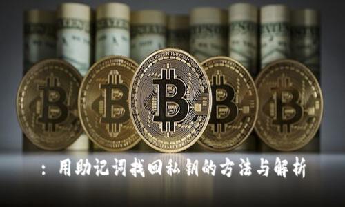 : 用助记词找回私钥的方法与解析