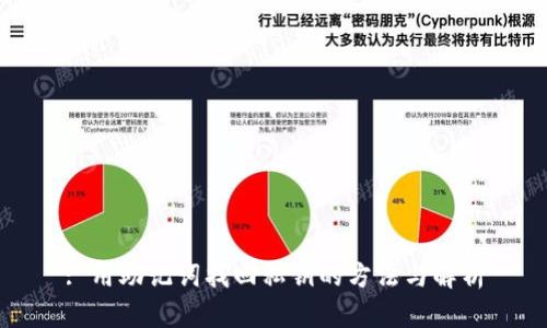 : 用助记词找回私钥的方法与解析