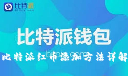 比特派红币添加方法详解