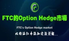 比特派红币添加方法详解