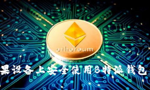 如何在苹果设备上安全使用B特派钱包：全面指南