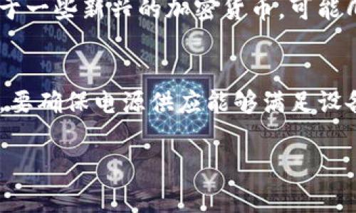 bianoti比特派钱包挖矿收不到的原因与解决方法/bianoti  
比特派钱包, 挖矿, 收不到, 加密货币, 解决方法/guanjianci  

比特派钱包是一个非常受欢迎的加密货币钱包，它提供了存储、发送和接收各种数字资产的功能。然而，一些用户在使用比特派钱包进行挖矿时，可能会遇到收不到挖矿奖励的情况。这种情况不仅给用户带来困扰，也影响了他们的投资信心。在本文中，我们将详细探讨比特派钱包中挖矿收不到的各种原因，并提供有效的解决方案。同时，我们还会解答一些与此相关的问题，帮助用户更好地理解挖矿过程中的注意事项。

比特派钱包挖矿收不到的常见原因  
比特派钱包挖矿收不到的原因有很多，以下是一些常见的情况：  

h41. 网络连接问题/h4  
挖矿需要持续的网络连接，如果网络出现问题，挖矿数据将无法及时上传到区块链上。检查你的网络连接是否正常，确保你的设备与比特派钱包的服务器保持良好的连接状态。  

h42. 挖矿池设置错误/h4  
如果你使用的是挖矿池，确保已正确配置相关设置，例如挖矿地址、用户名和密码。如果配置不当，挖矿的收益将无法正确地发送到你的比特派钱包中。  

h43. 硬件问题/h4  
挖矿通常需要特定的硬件支持，如果你的设备性能不足或出现故障，可能会导致挖矿进程中断，从而影响收益。 

h44. 账户问题/h4  
有时，用户可能在创建比特派钱包时出现问题，导致账户未能正常工作。确保你的账户信息无误，特别是私钥和助记词等重要信息。  

h45. 挖矿难度提升/h4  
加密货币的挖矿难度会随着网络算力的变化而变化，如果网络算力提高，个人挖矿的收益可能会大幅降低。    

解决比特派钱包挖矿收不到问题的方法  
针对上述提到的原因，用户可以采取以下方法来解决收不到挖矿奖励的问题：  

h41. 检查网络连接/h4  
确保你的网络连接稳定。你可以尝试重启路由器，或者与服务提供商联系以排除网络故障。如果有条件，使用有线连接往往会比无线连接更稳定。  

h42. 重新配置挖矿池/h4  
如果你是通过挖矿池进行挖矿，请仔细检查你的挖矿池设置。确保挖矿地址、账号和密码等信息无误。通过挖矿池的官方网站重新获取参数信息是比较安全的方法。  

h43. 升级硬件设备/h4  
如果你的挖矿设备性能偏低，建议考虑升级硬件，例如更换更强大的显卡或添加更多的处理器。无论是租用云计算资源还是自购设备，务必评估其性价比。  

h44. 检查账户设置/h4  
再次确认你的比特派钱包账户设置是否正确。可以通过创建测试账户的方式来验证你的操作是否正确。  

h45. 及时了解挖矿难度动态/h4  
定期关注市场和挖矿算法的变化，特别是矿池的发布公告，以便能够及时调整策略，选择合适的挖矿模式。  

可能相关问题解析  

h4问题1：如何选择合适的挖矿池？/h4  
选择合适的挖矿池是挖矿成功的关键因素之一。一个好的矿池能为你带来更高的收益并减少挖矿难度。首先，用户应该考虑池子的算力和稳定性。比较多个挖矿池的算力、费用和用户评价，找出最适合自己的池子。其次，了解矿池的支付方式，一些矿池支持按小时支付，另一种可能是达到特定的个数后支付，选择适合你的支付方式。此外，评估矿池的服务器位置，服务器越近，延迟越小，效率越高。

h4问题2：挖矿奖励为什么会波动？/h4  
挖矿奖励的波动与多个因素有关。首先，区块链的奖励机制通常是固定的，但难度调整机制可能会影响预期的收益。其次，市场价格波动也能影响收益，如果加密货币的市场价格上涨，挖矿的奖励看似增加，但实际获得的硬币数值并不总是成正比。 此外，网络中的算力波动也会影响每个人的挖矿收益，尤其是热门的加密货币，参与挖矿的用户越来越多，导致每个用户的收益自然降低。了解这些波动的原因，并保持密切关注市场动态，有助于做出理智的投资决策。

h4问题3：挖矿需要多大的算力？/h4  
挖矿所需的算力因加密货币而异。比特币等主流加密货币倾向于要求更高的算力，这意味着挖矿更具竞争性。一般而言，用户须具备至少几个TH/s（Tera Hash每秒）的算力才能在比特币网络中获得合理的收益。而对于一些新兴的加密货币，可能几MH/s（Mega Hash每秒）就足够了。在选择投资之前，了解当前网络的难度和竞争情况是非常必要的。  

h4问题4：如何提高挖矿效率？/h4  
提高挖矿效率涉及多个方面。首先，选用专业的挖矿设备是基础，例如ASIC矿机比普通的GPU显卡效率更高。此外，整合硬件和软件也能改善效率，选择能够充分利用设备的挖矿软件，并保持系统更新也是必须的。其次，要确保电源供应能够满足设备的需求，过低的电源会影响算力的发挥。最后，定期检查设备的运行温度，良好的散热条件能确保设备稳定高效运行，这对长时间挖矿至关重要。  

综上所述，通过合理的操作与选择，用户能够有效应对比特派钱包挖矿收不到的问题，增强数字货币投资的信心。希望本文提供的信息能帮助到更多的比特派钱包用户！