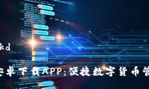 məkd/məkd

B特派钱包安卓下载APP：便捷数字货币管理的新选择