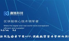 məkd/məkdB特派钱包安卓下载APP：便捷数字货币管