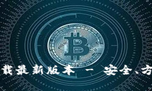 Bitpie App官方下载最新版本 - 安全、方便的数字货币钱包