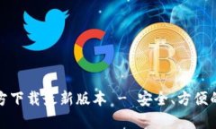 Bitpie App官方下载最新版本 - 安全、方便的数字货