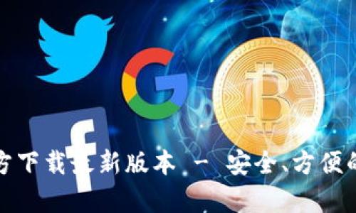 Bitpie App官方下载最新版本 - 安全、方便的数字货币钱包