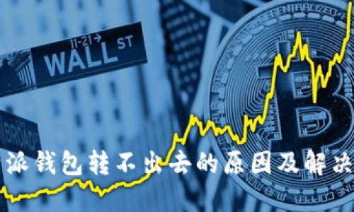 比特派钱包转不出去的原因及解决办法