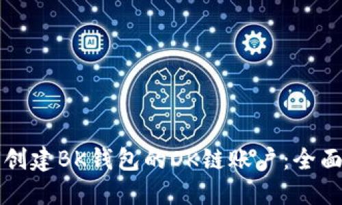如何创建BK钱包的OK链账户：全面指南
