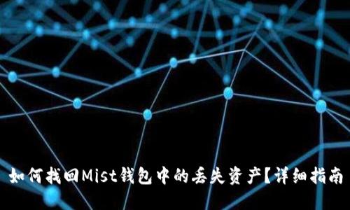 如何找回Mist钱包中的丢失资产？详细指南