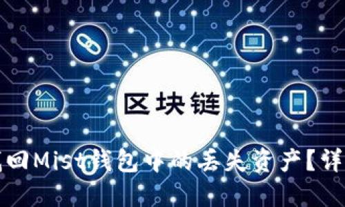 如何找回Mist钱包中的丢失资产？详细指南