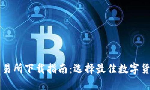 最新钱包交易所下载指南：选择最佳数字货币交易平台