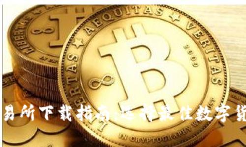 最新钱包交易所下载指南：选择最佳数字货币交易平台