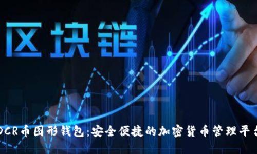 DCR币图形钱包：安全便捷的加密货币管理平台