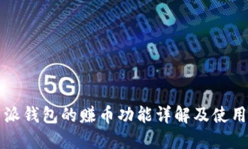 比特派钱包的赚币功能详解及使用指南
